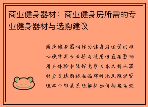 商业健身器材：商业健身房所需的专业健身器材与选购建议