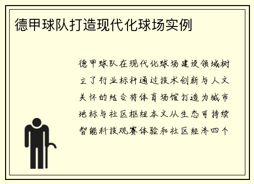 德甲球队打造现代化球场实例