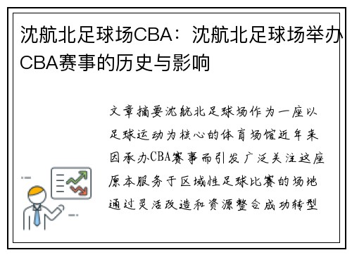沈航北足球场CBA：沈航北足球场举办CBA赛事的历史与影响