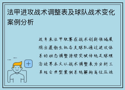 法甲进攻战术调整表及球队战术变化案例分析