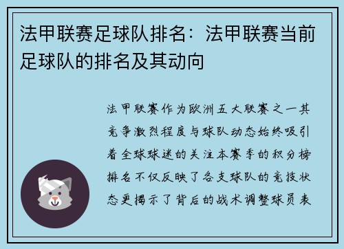 法甲联赛足球队排名：法甲联赛当前足球队的排名及其动向