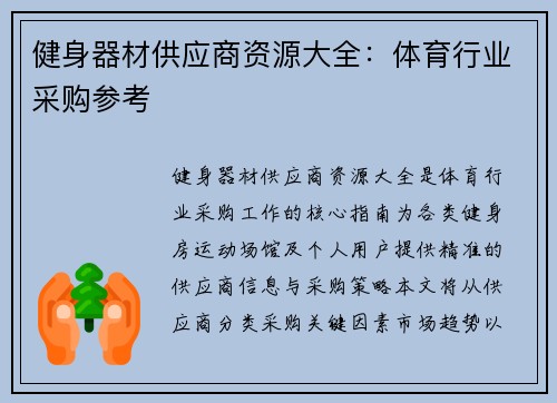 健身器材供应商资源大全：体育行业采购参考
