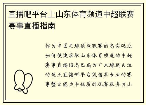 直播吧平台上山东体育频道中超联赛赛事直播指南