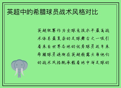 英超中的希腊球员战术风格对比