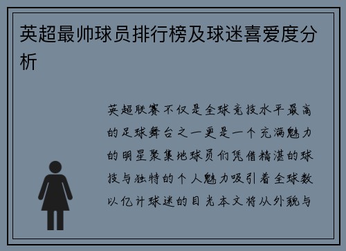 英超最帅球员排行榜及球迷喜爱度分析