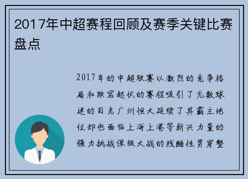 2017年中超赛程回顾及赛季关键比赛盘点