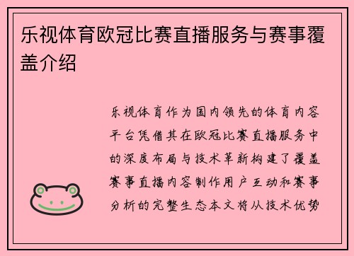 乐视体育欧冠比赛直播服务与赛事覆盖介绍