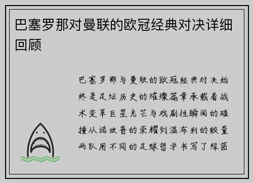 巴塞罗那对曼联的欧冠经典对决详细回顾