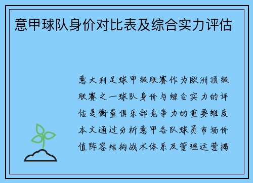 意甲球队身价对比表及综合实力评估
