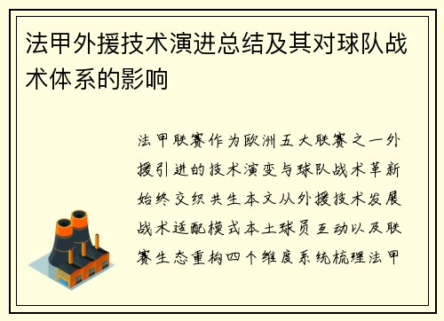 法甲外援技术演进总结及其对球队战术体系的影响