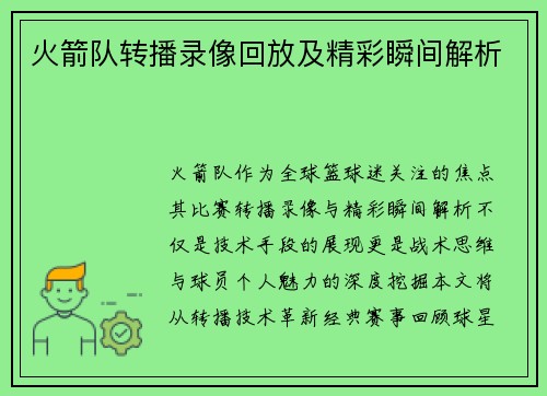 火箭队转播录像回放及精彩瞬间解析