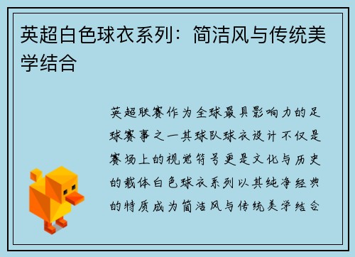 英超白色球衣系列：简洁风与传统美学结合