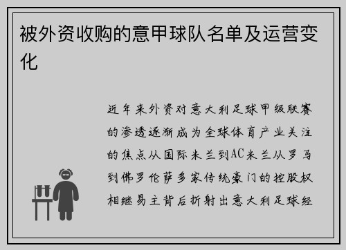 被外资收购的意甲球队名单及运营变化