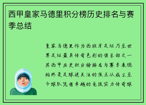 西甲皇家马德里积分榜历史排名与赛季总结