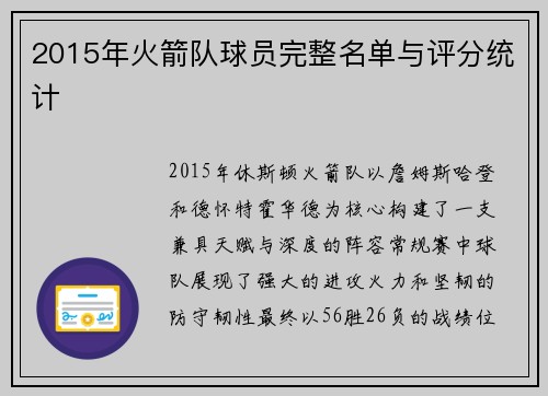 2015年火箭队球员完整名单与评分统计