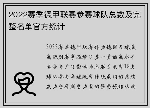 2022赛季德甲联赛参赛球队总数及完整名单官方统计