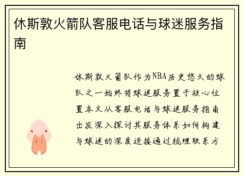 休斯敦火箭队客服电话与球迷服务指南