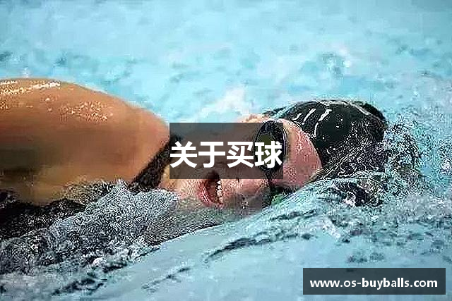 关于买球