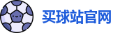 买球